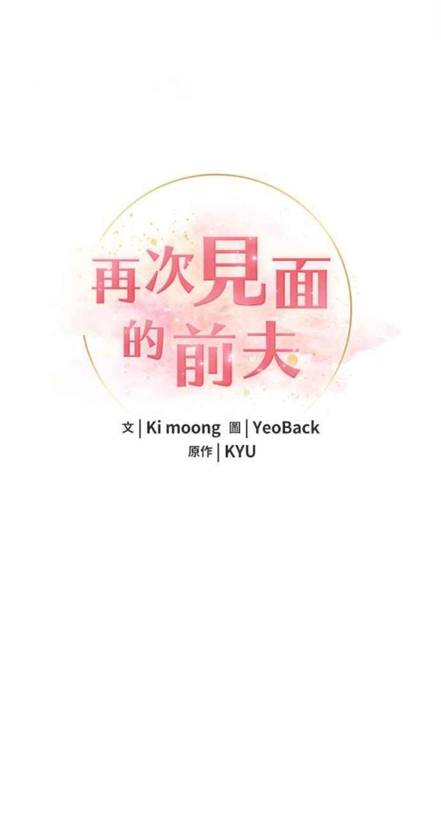 再次见面的前夫10话