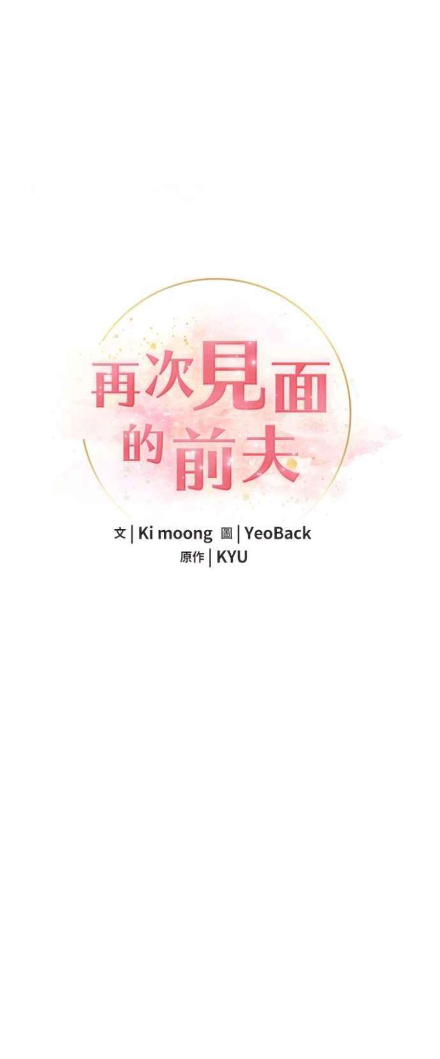 再次见面的前夫14话