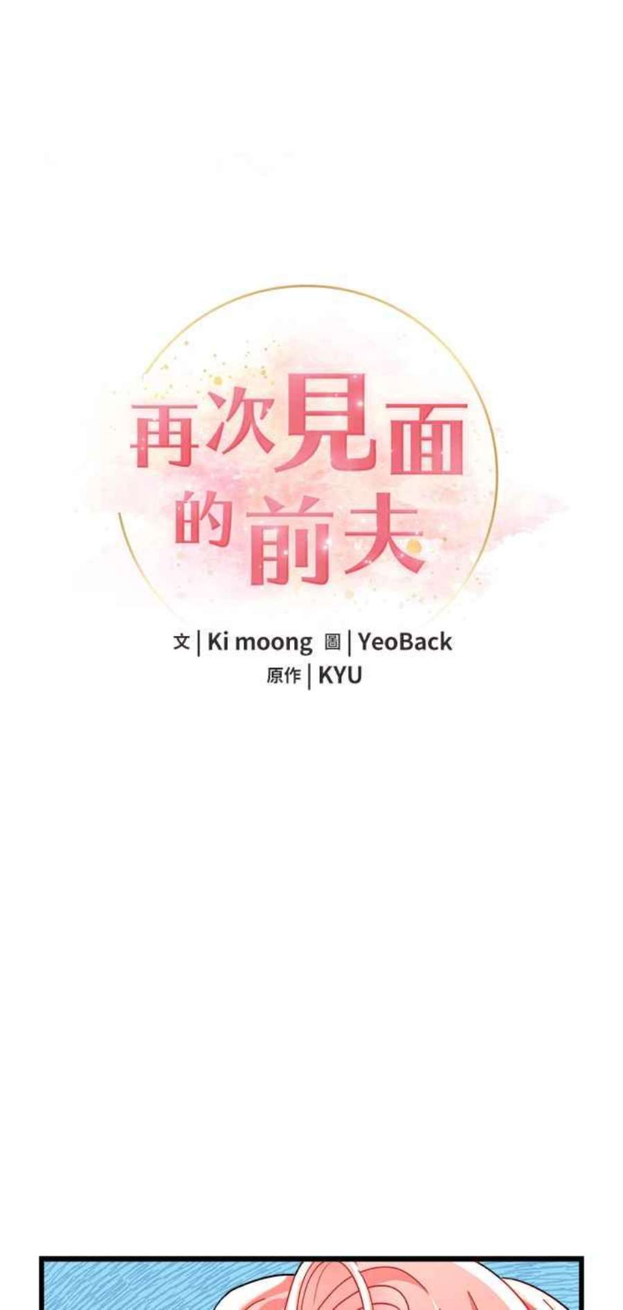 再次见面的前夫17话