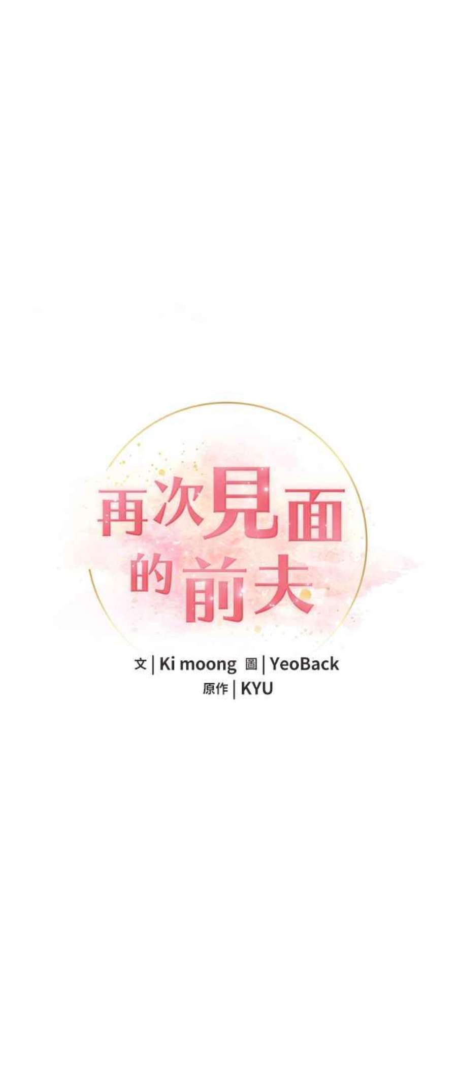 再次见面的前夫20话