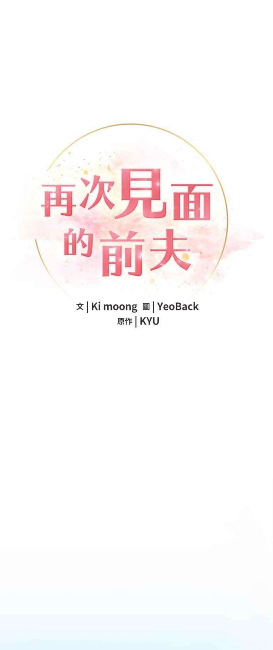 再次见面的前夫21话