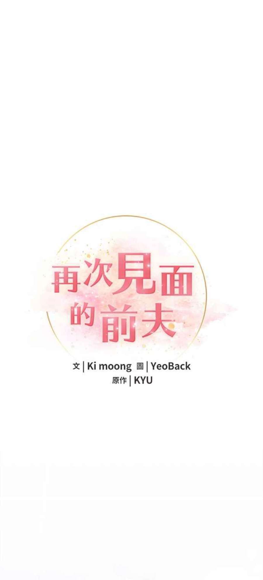 再次见面的前夫23话