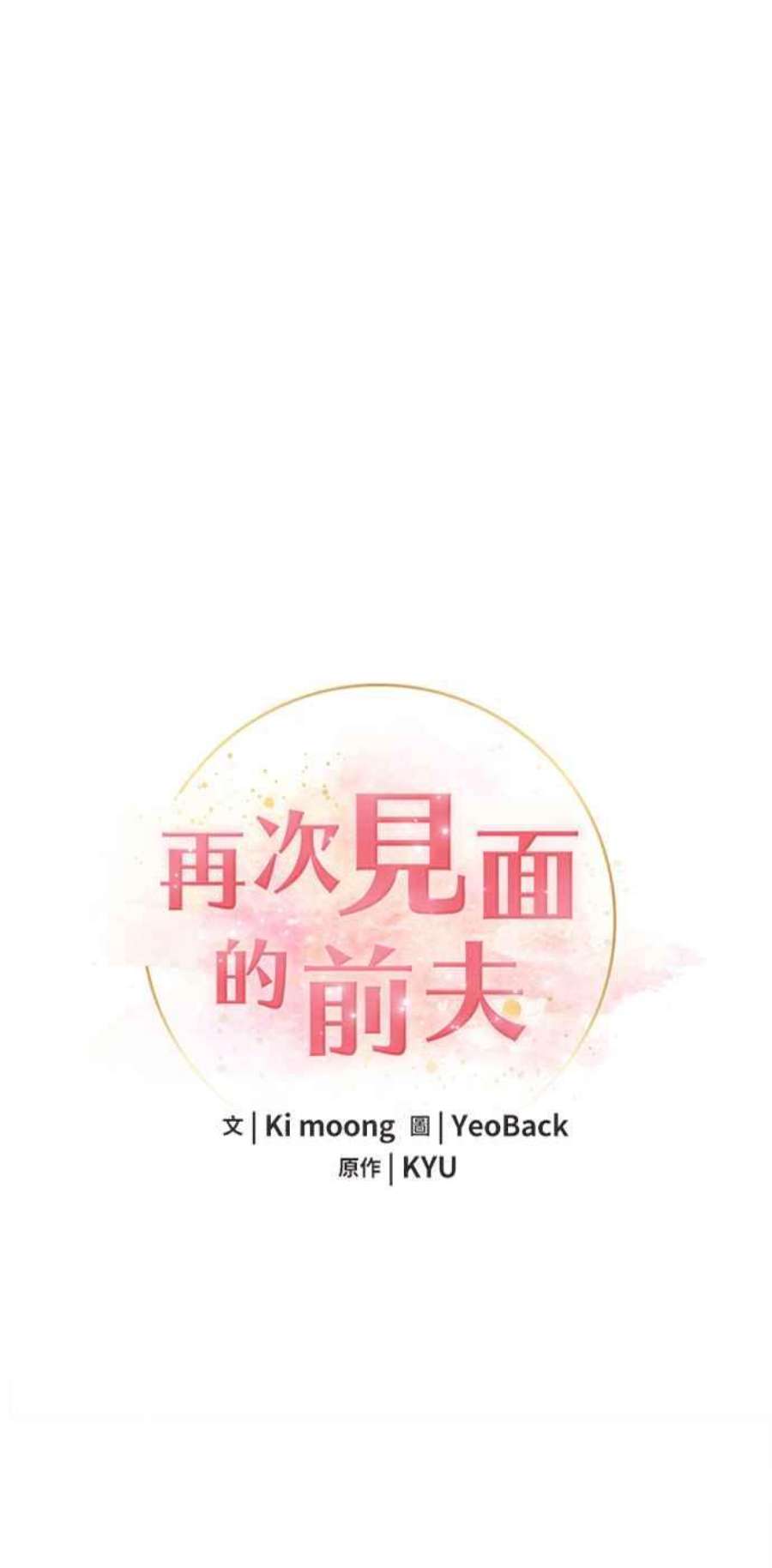 再次见面的前夫24话