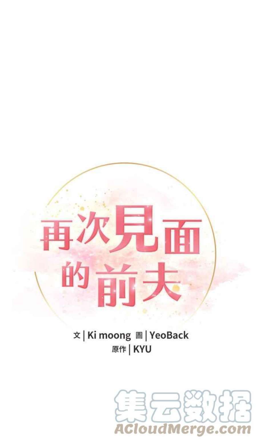 再次见面的前夫25话
