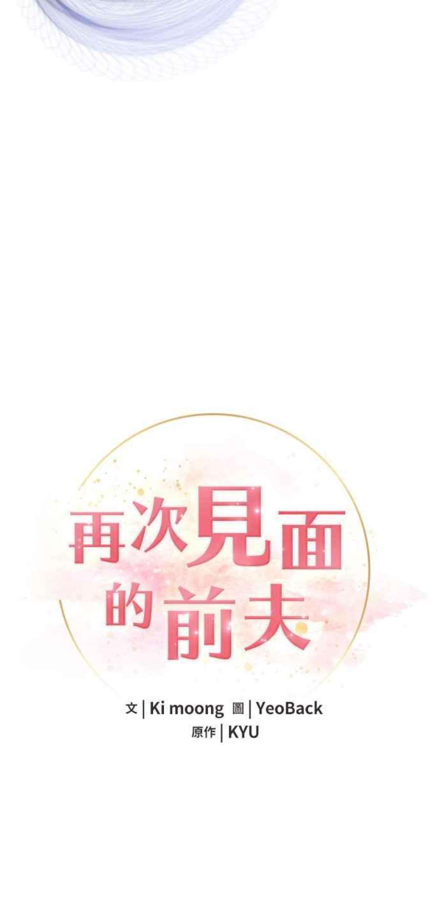 再次见面的前夫27话
