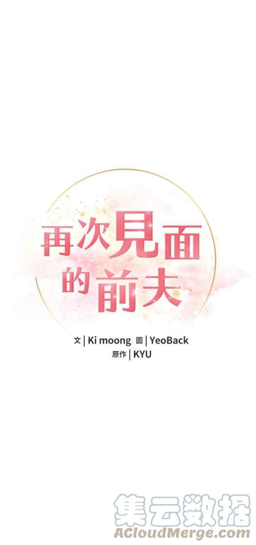 再次见面的前夫31话