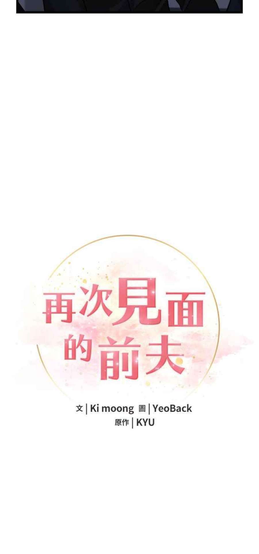 再次见面的前夫32话