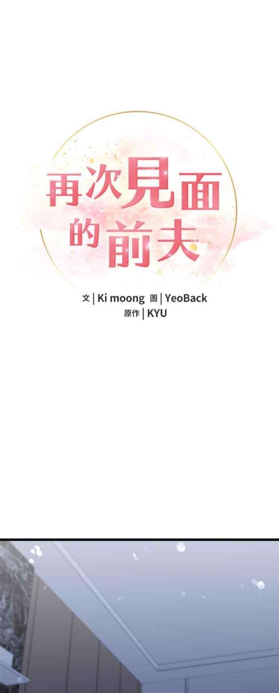 再次见面的前夫33话