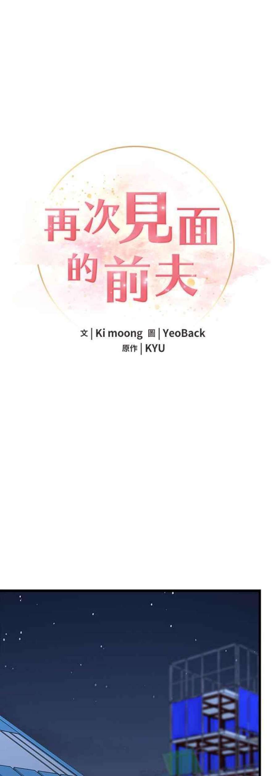 再次见面的前夫37话