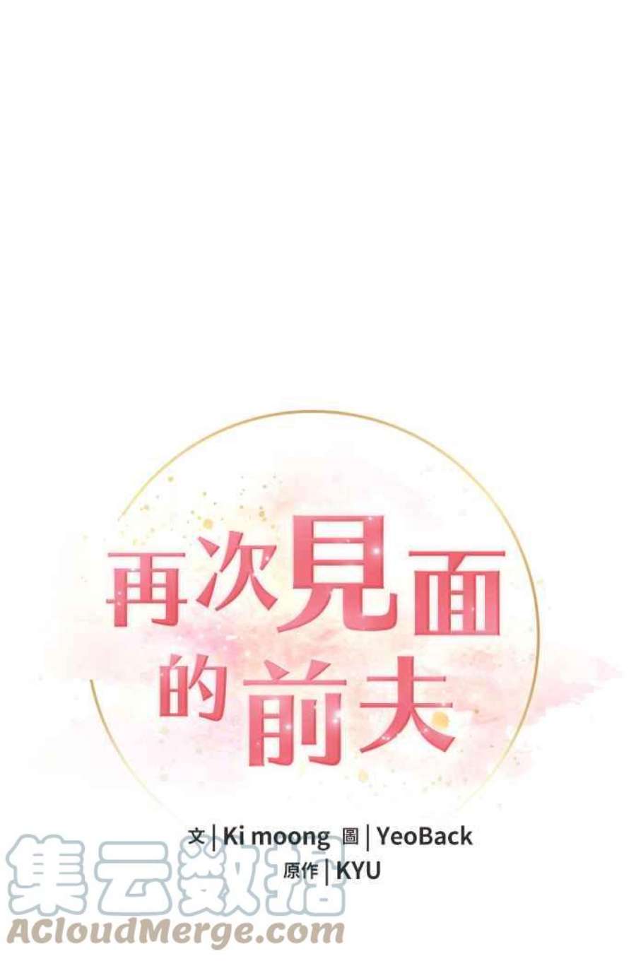 再次见面的前夫38话
