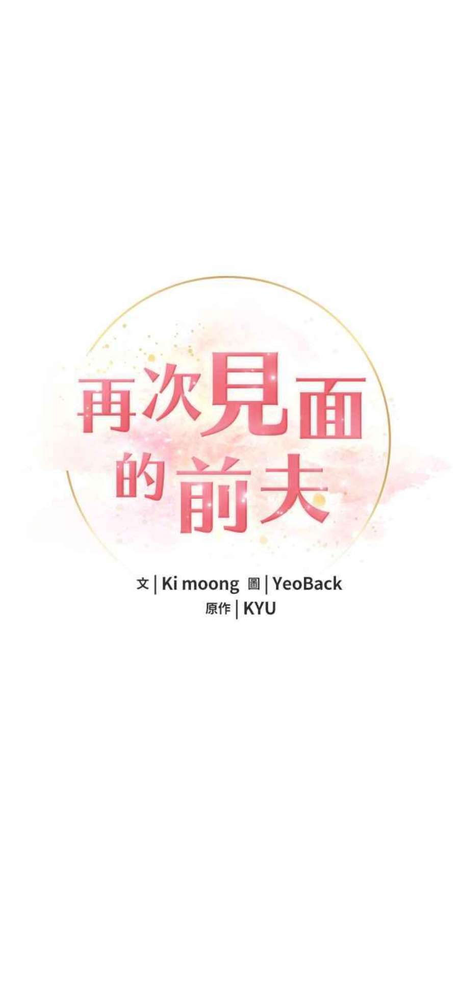 再次见面的前夫39话