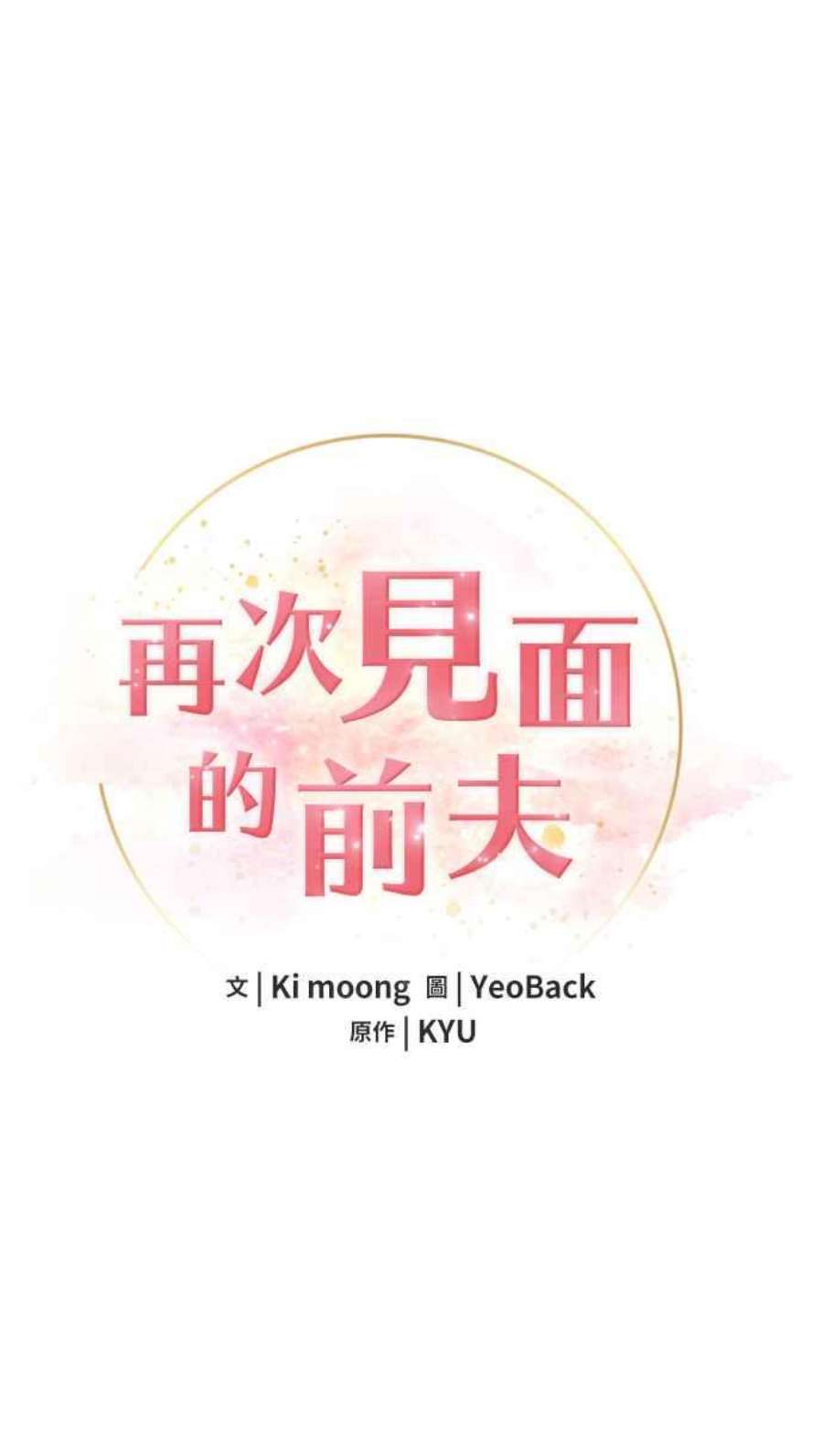 再次见面的前夫43话