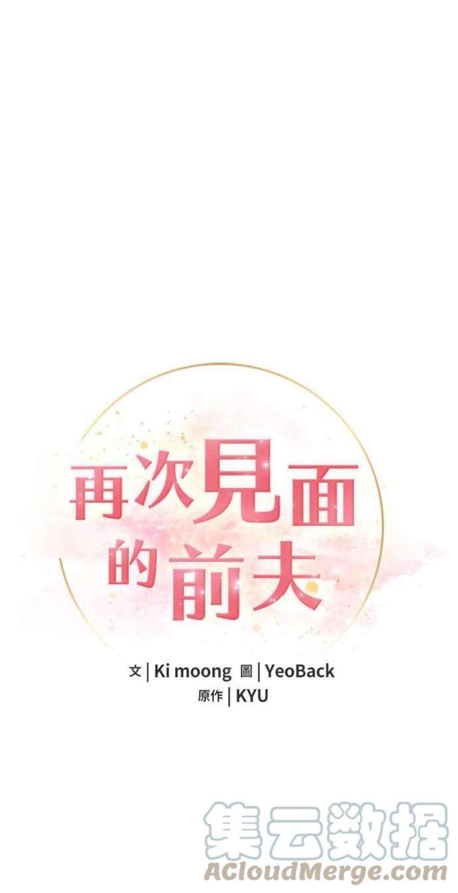 再次见面的前夫44话
