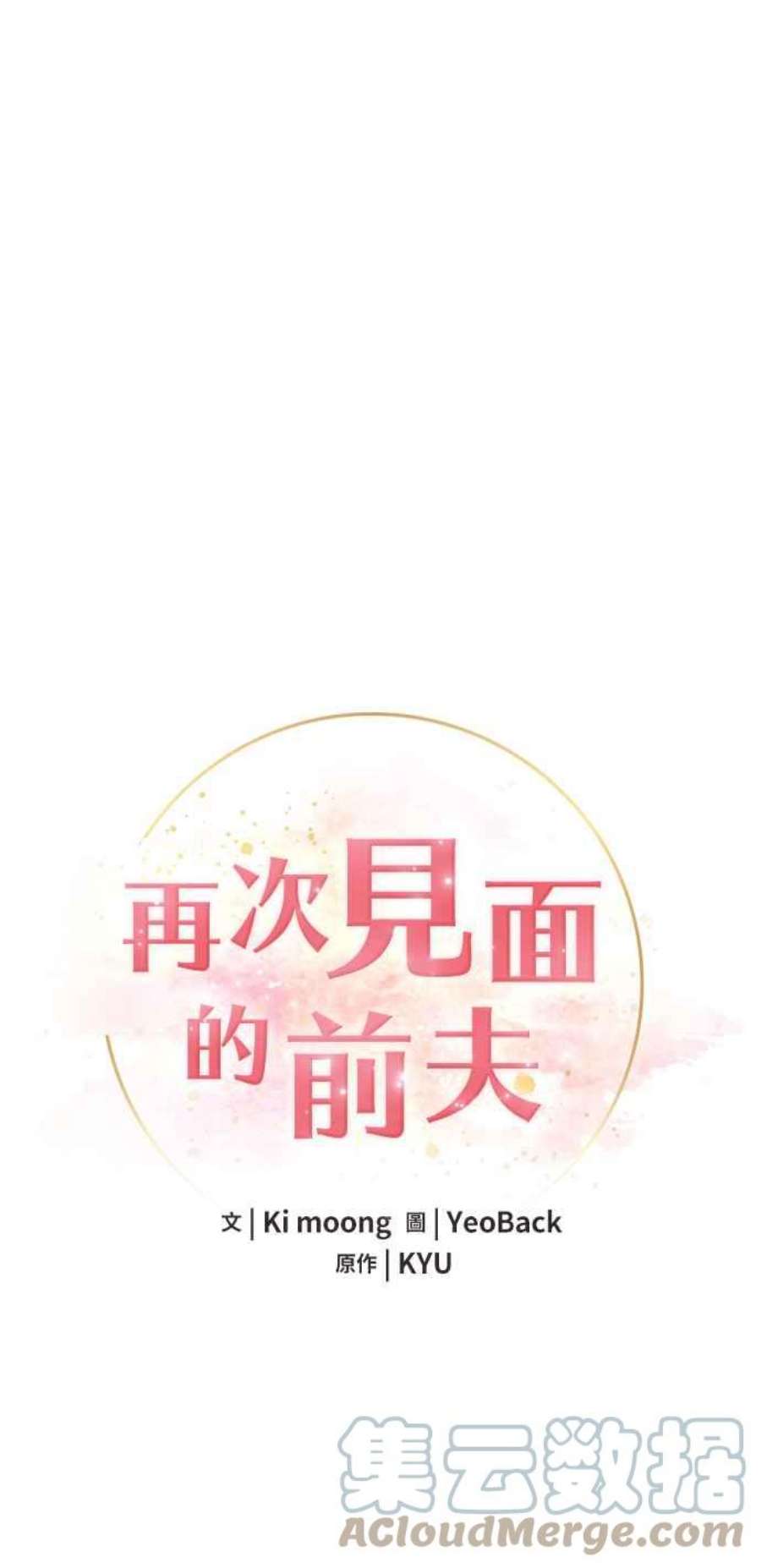 再次见面的前夫47话