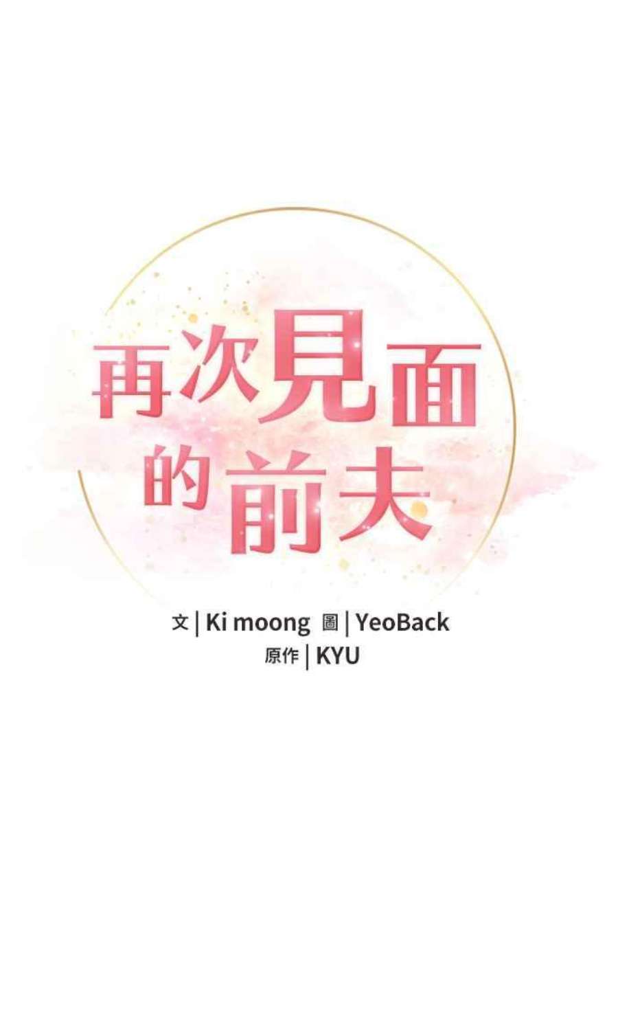 再次见面的前夫48话