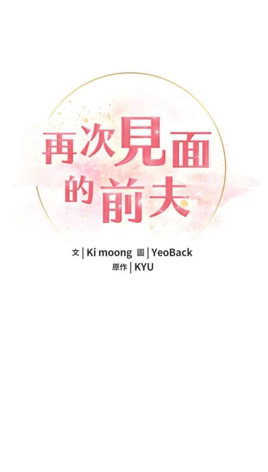 再次见面的前夫49话