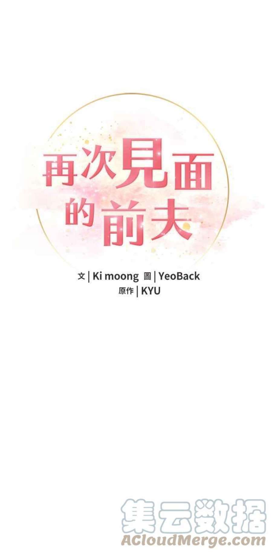 再次见面的前夫54话