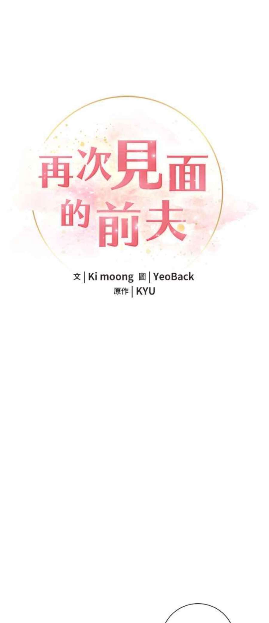 再次见面的前夫55话