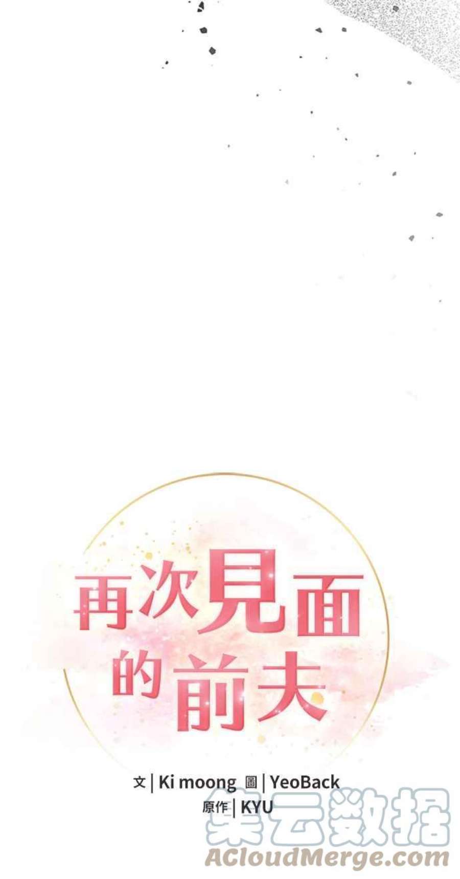再次见面的前夫57话
