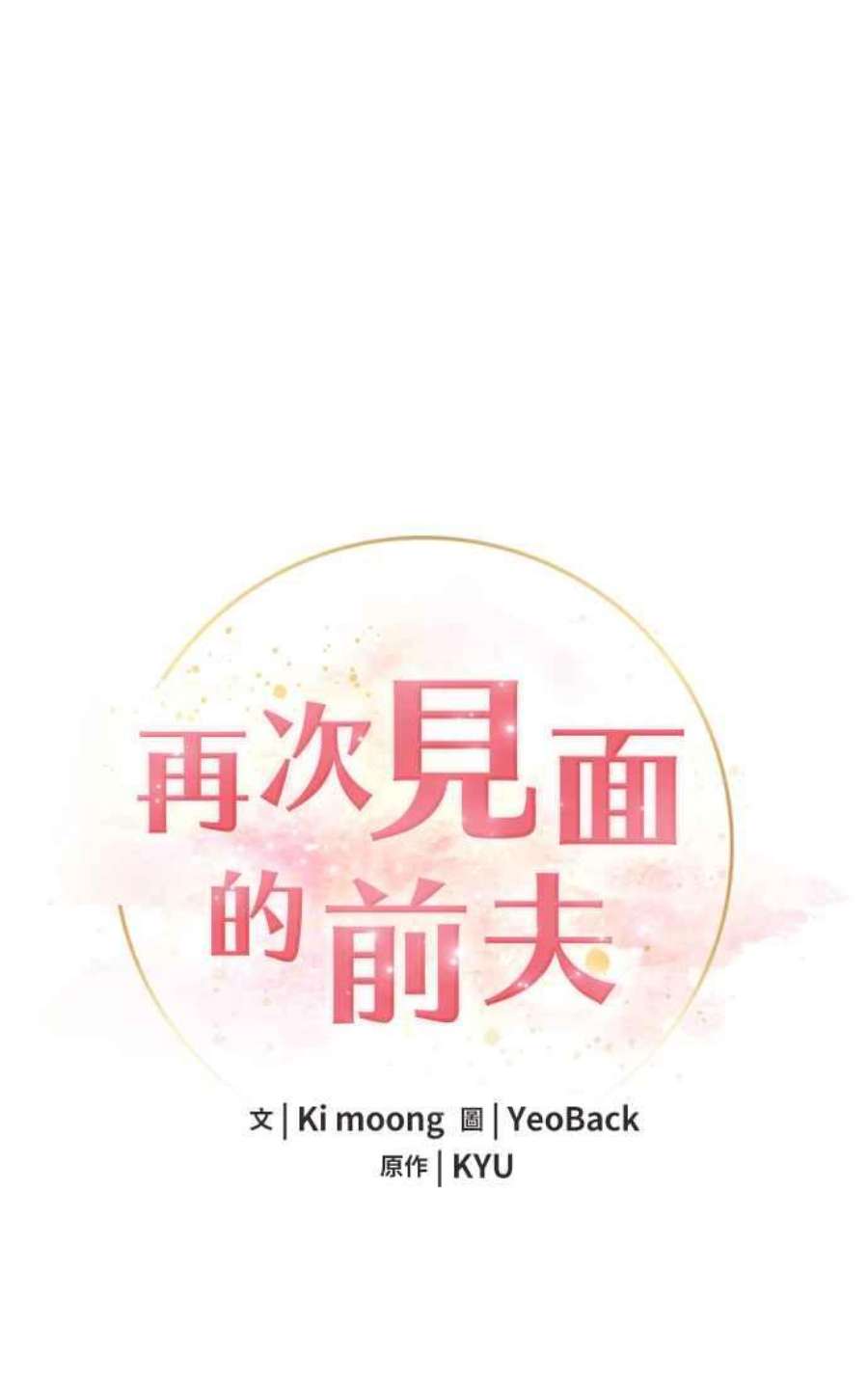 再次见面的前夫61话