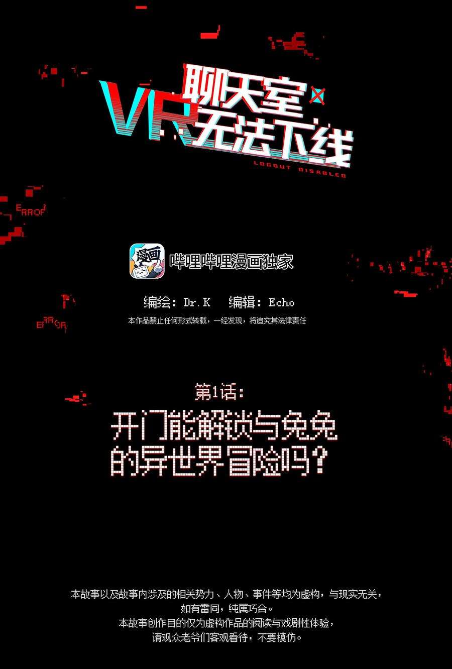 VR聊天室无法下线001 开门能解锁与兔兔的异世界冒险吗？