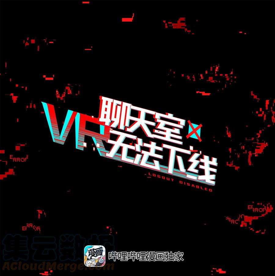 VR聊天室无法下线003 好像被卷入要命的线上剧本杀？