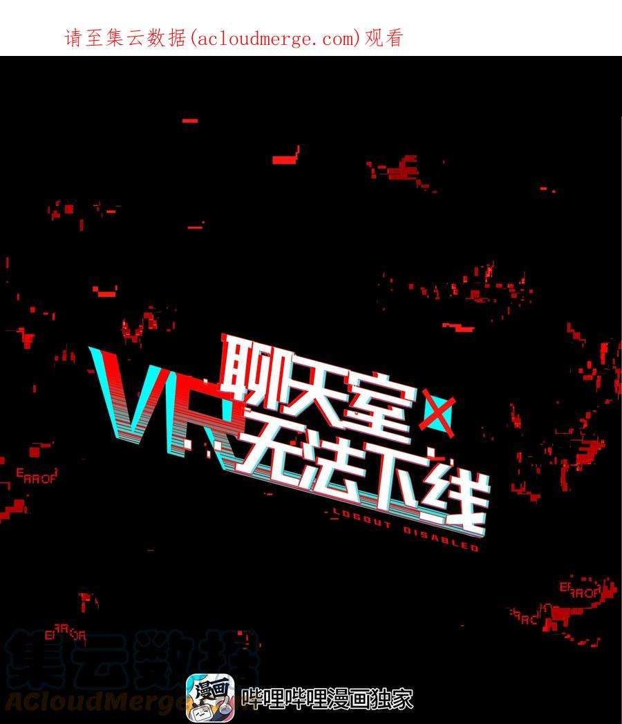 VR聊天室无法下线007 死亡游戏什么的，存在于虚构作品里就够了