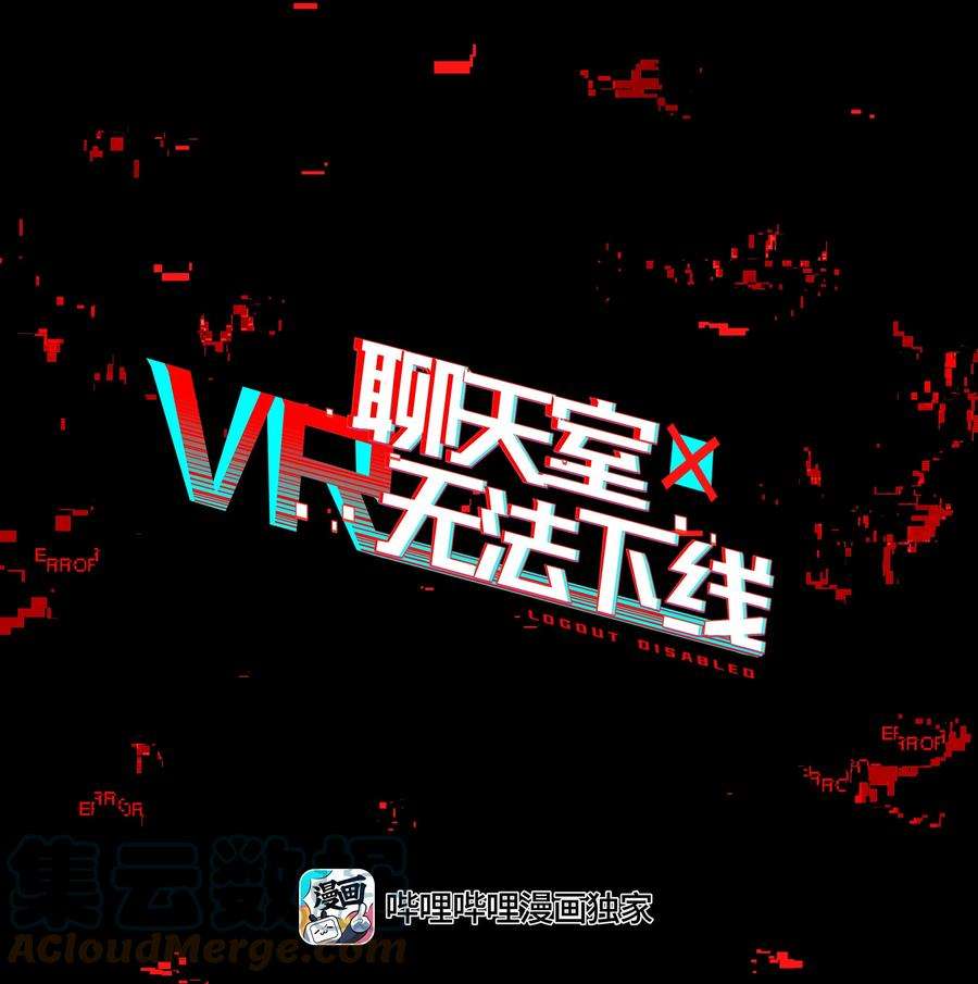 VR聊天室无法下线008 进度条已经透露了一切