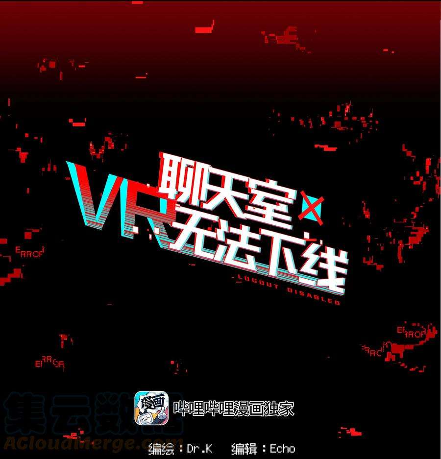 VR聊天室无法下线011 人类的赞歌是勇气的赞歌