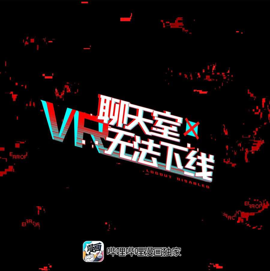 VR聊天室无法下线014 所谓信任