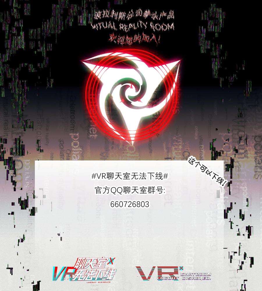 VR聊天室无法下线015 我少看了一话？！