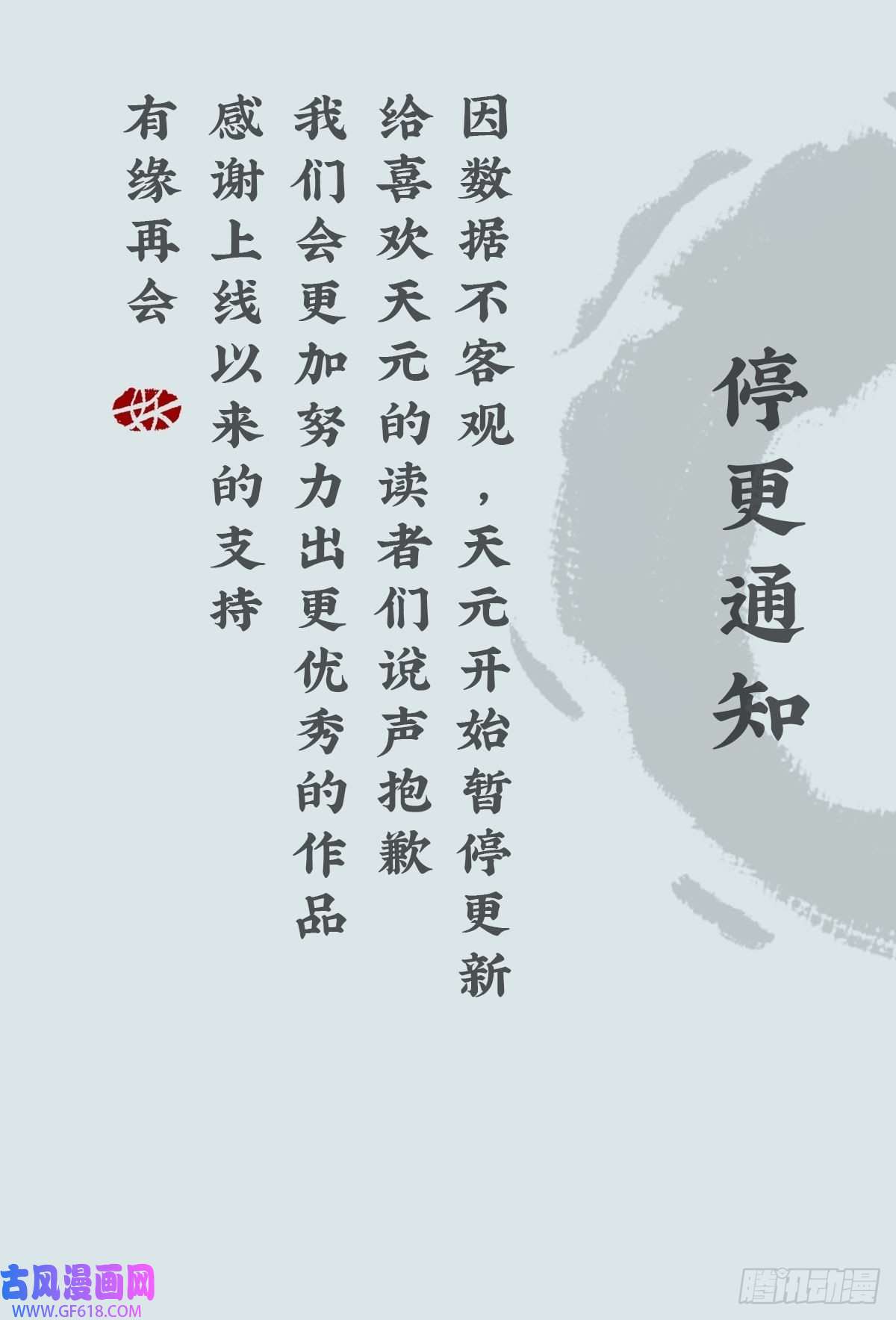 天元养妖人停更通知