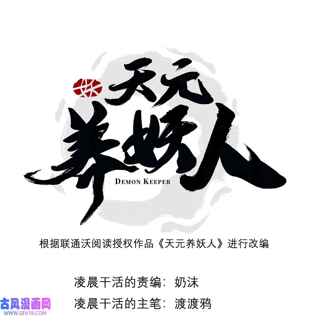 天元养妖人03 伴妖渡劫