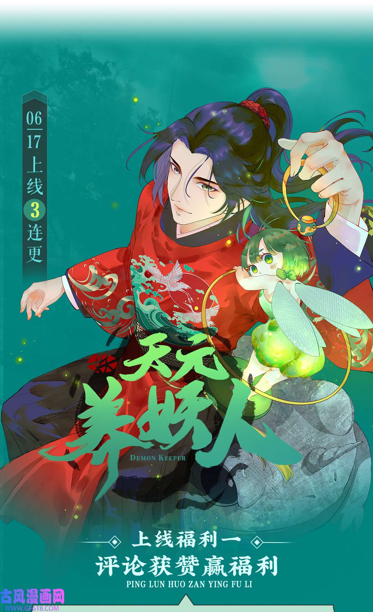 天元养妖人03 伴妖渡劫