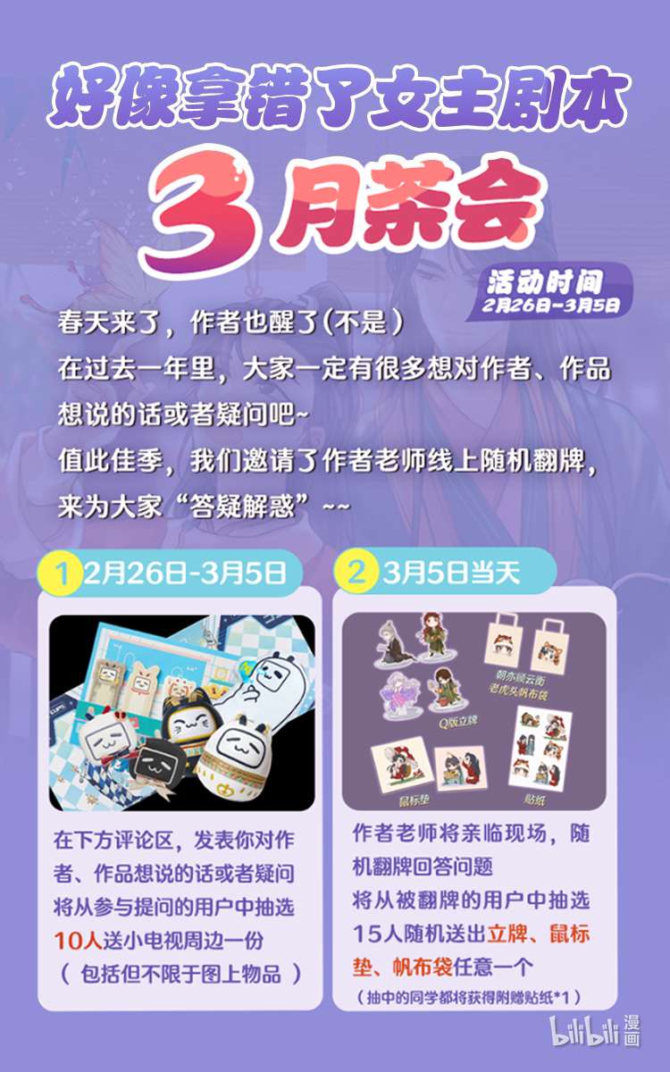 好像拿错了女主剧本活动 茶会专场（内有周边抽奖福利）