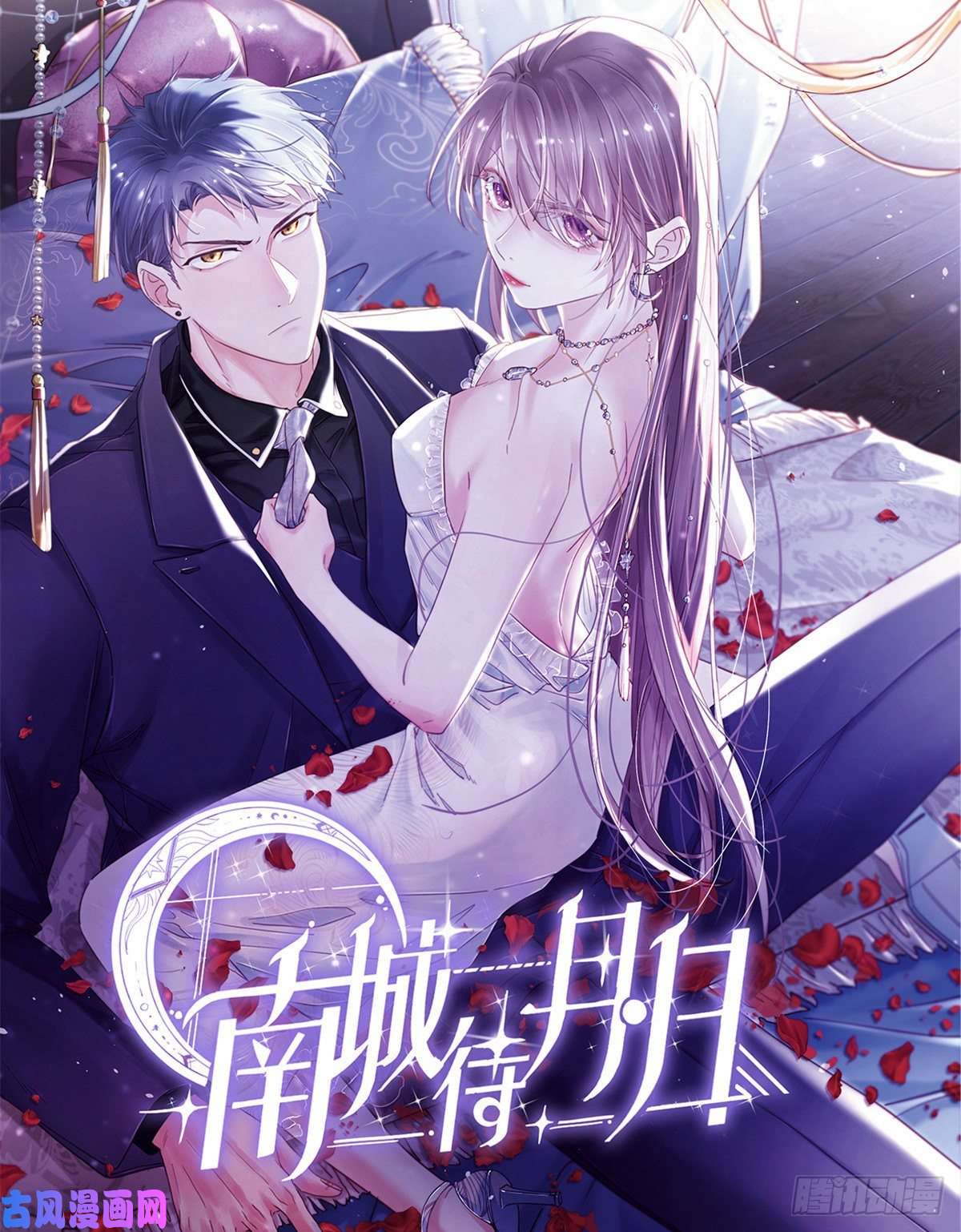 南城待月归预告