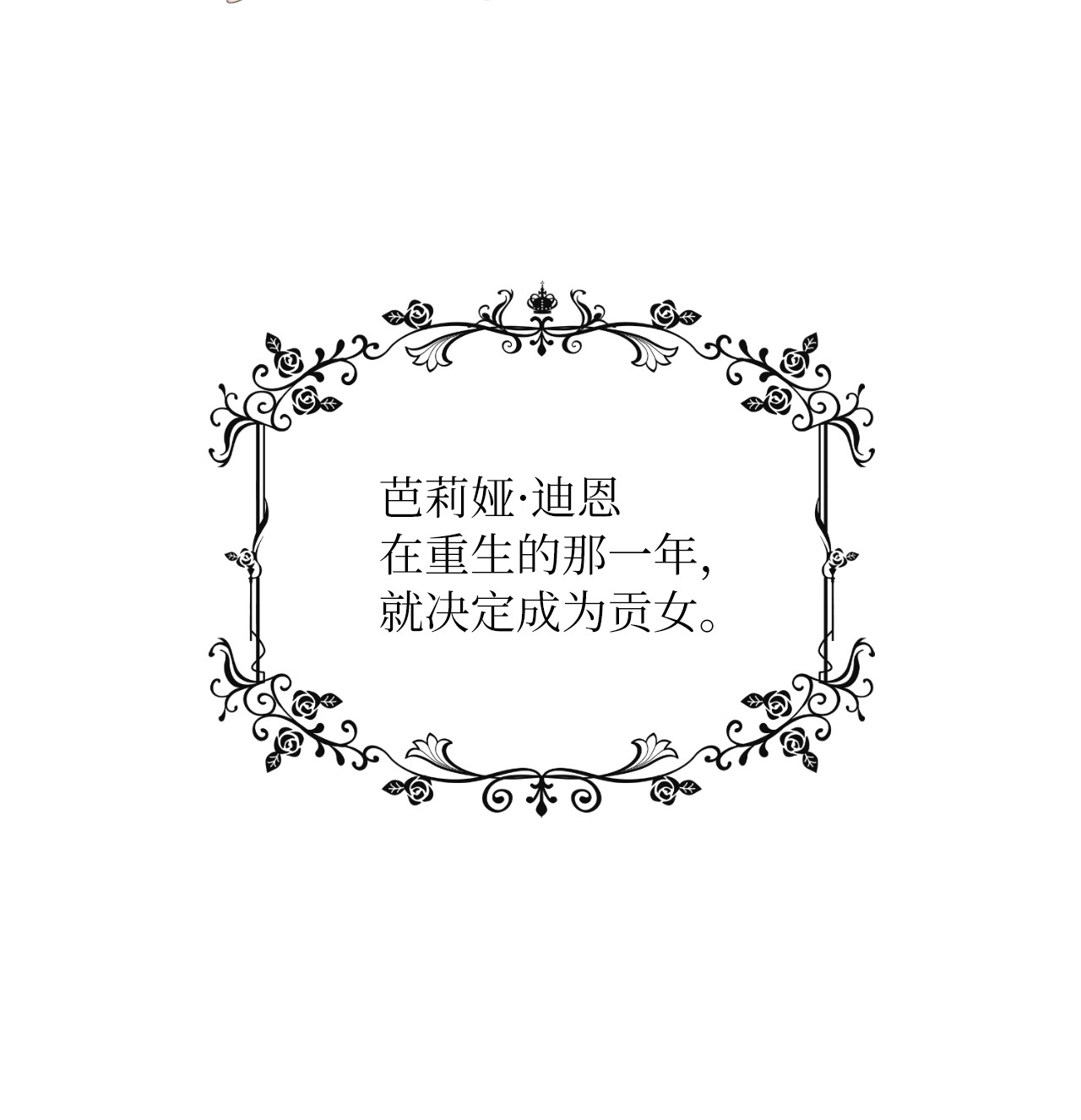 神殿贡女要从神女手里抢男人？01 决定成为贡女