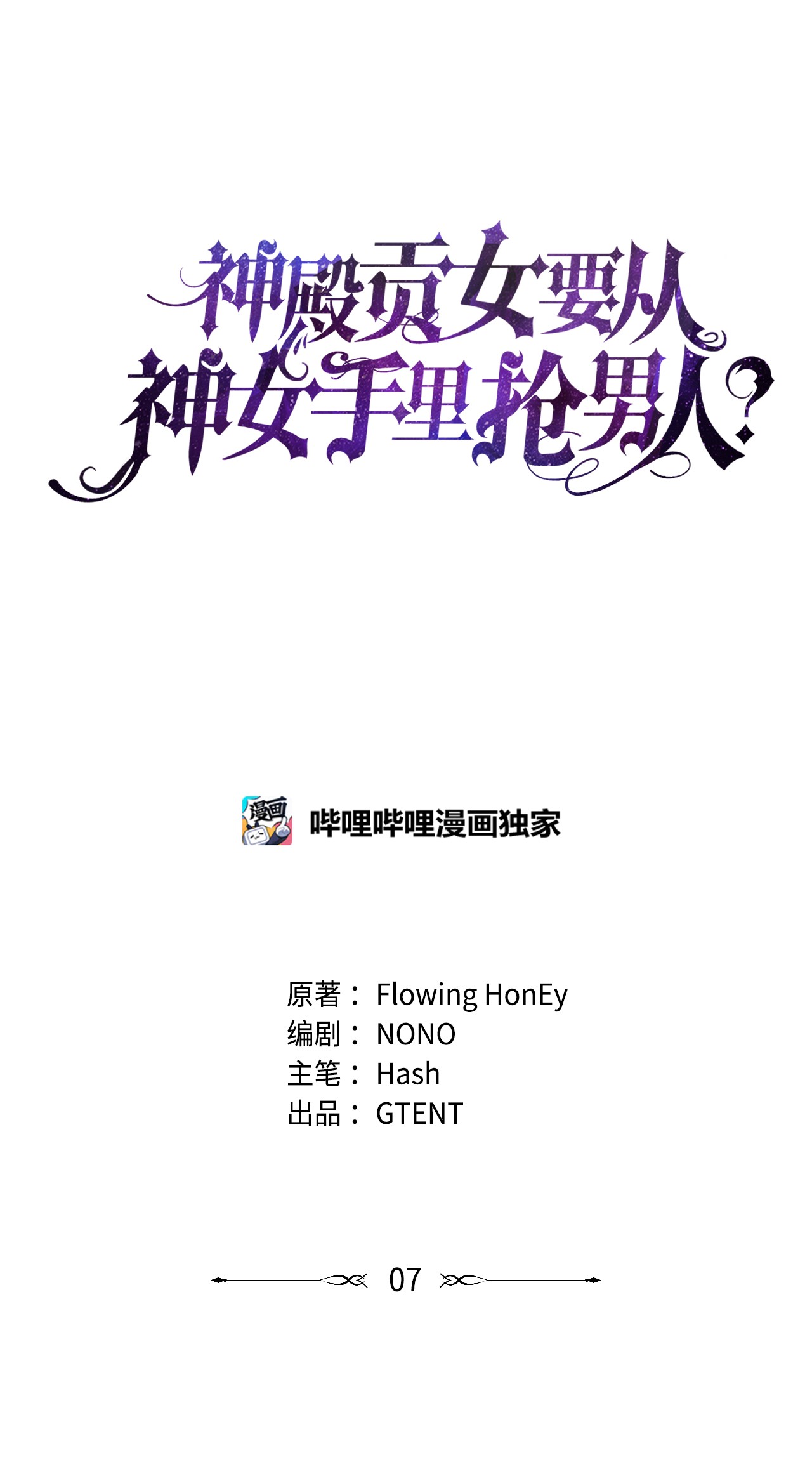 神殿贡女要从神女手里抢男人？07 第二种婚礼