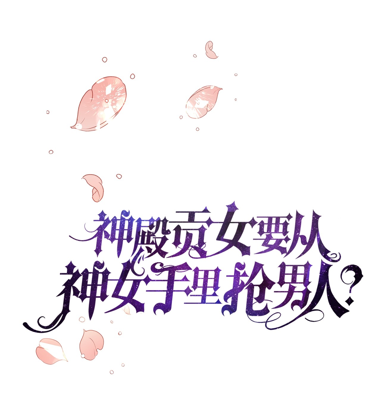 神殿贡女要从神女手里抢男人？09 婚礼