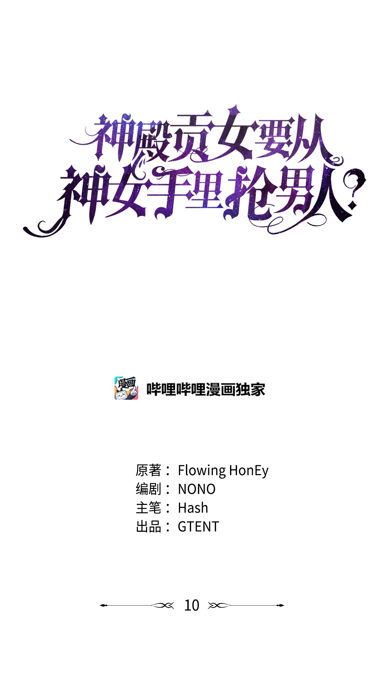 神殿贡女要从神女手里抢男人？10 你让我等了好久