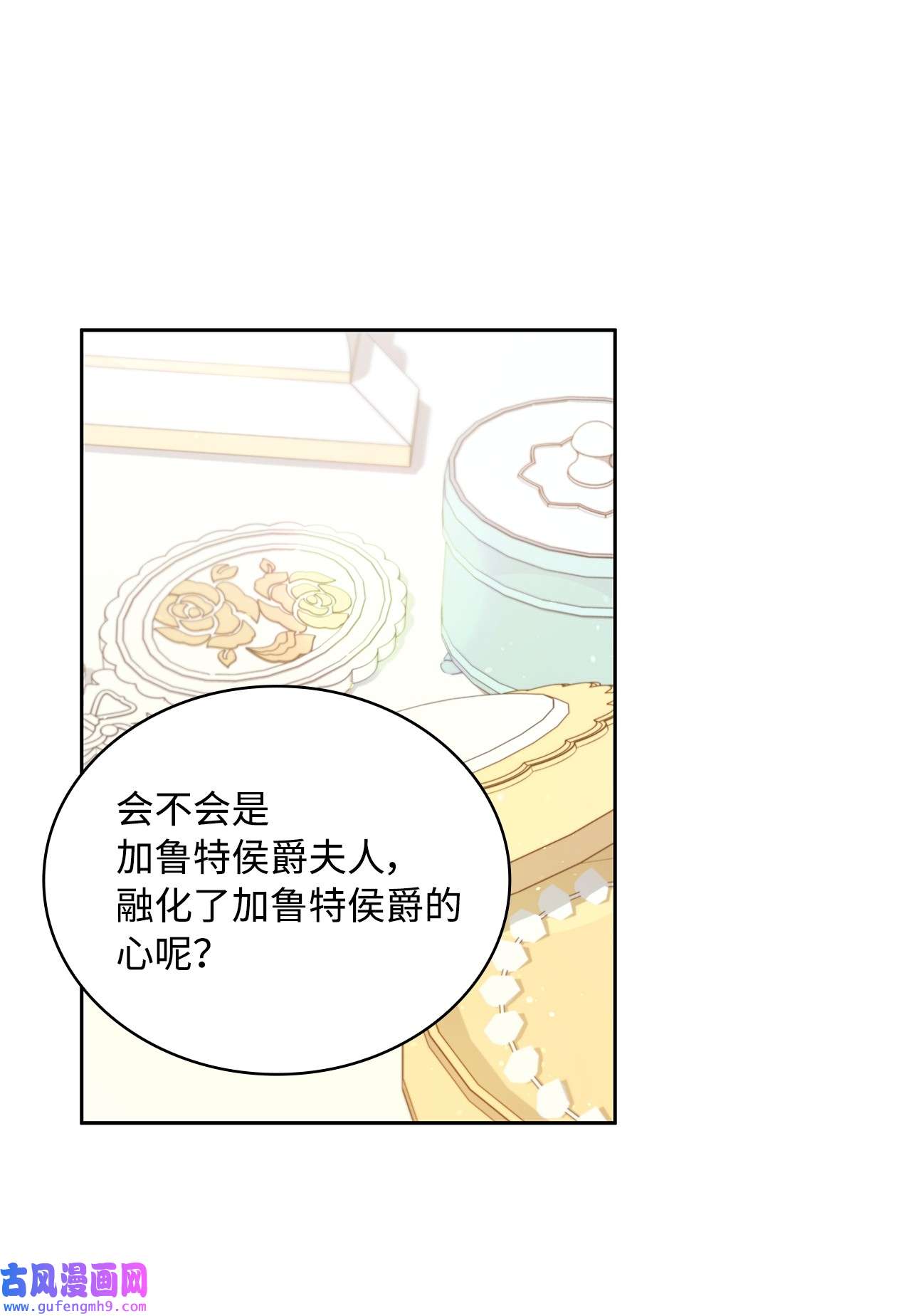 神殿贡女要从神女手里抢男人？19 佐安侯爵夫人