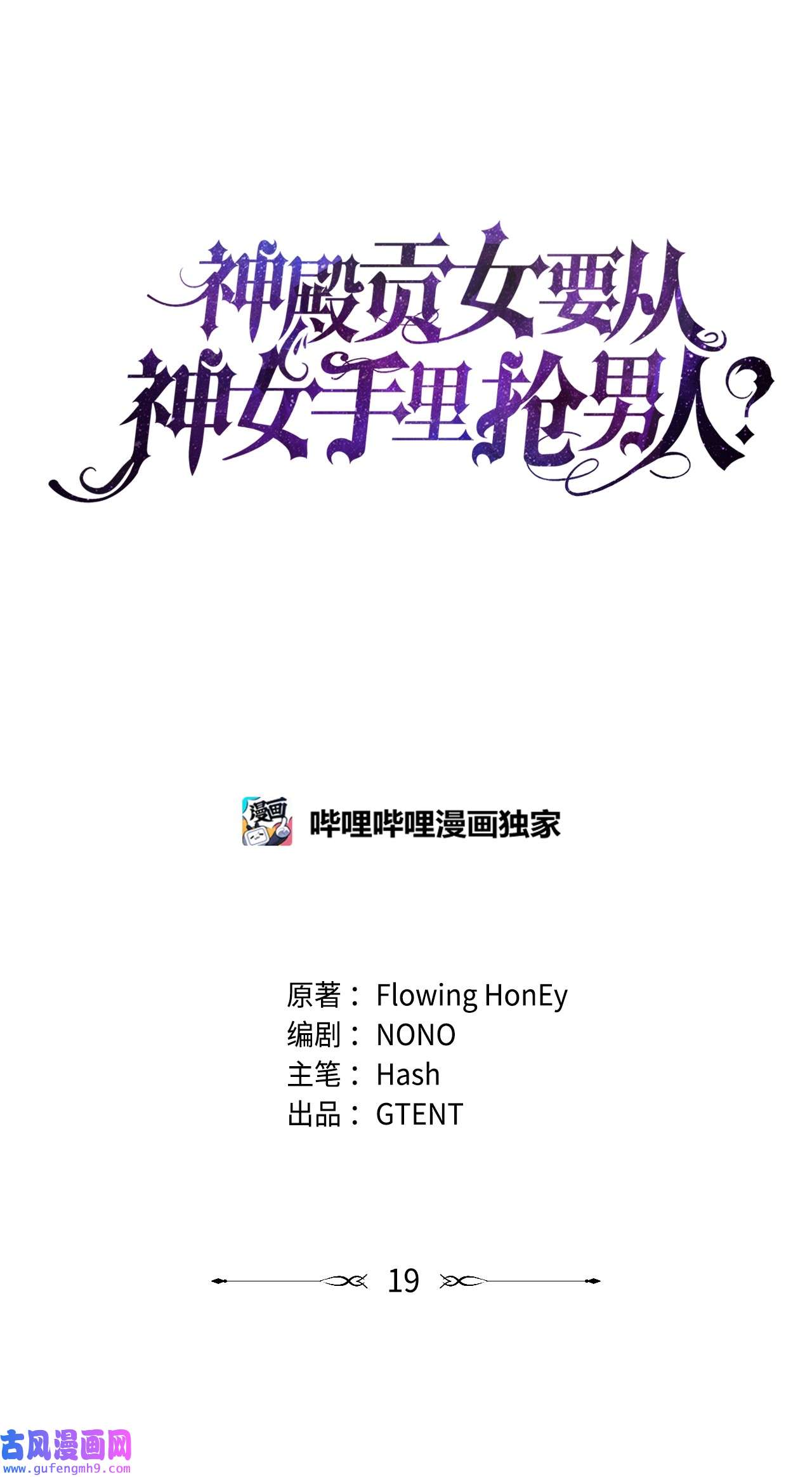 神殿贡女要从神女手里抢男人？19 佐安侯爵夫人