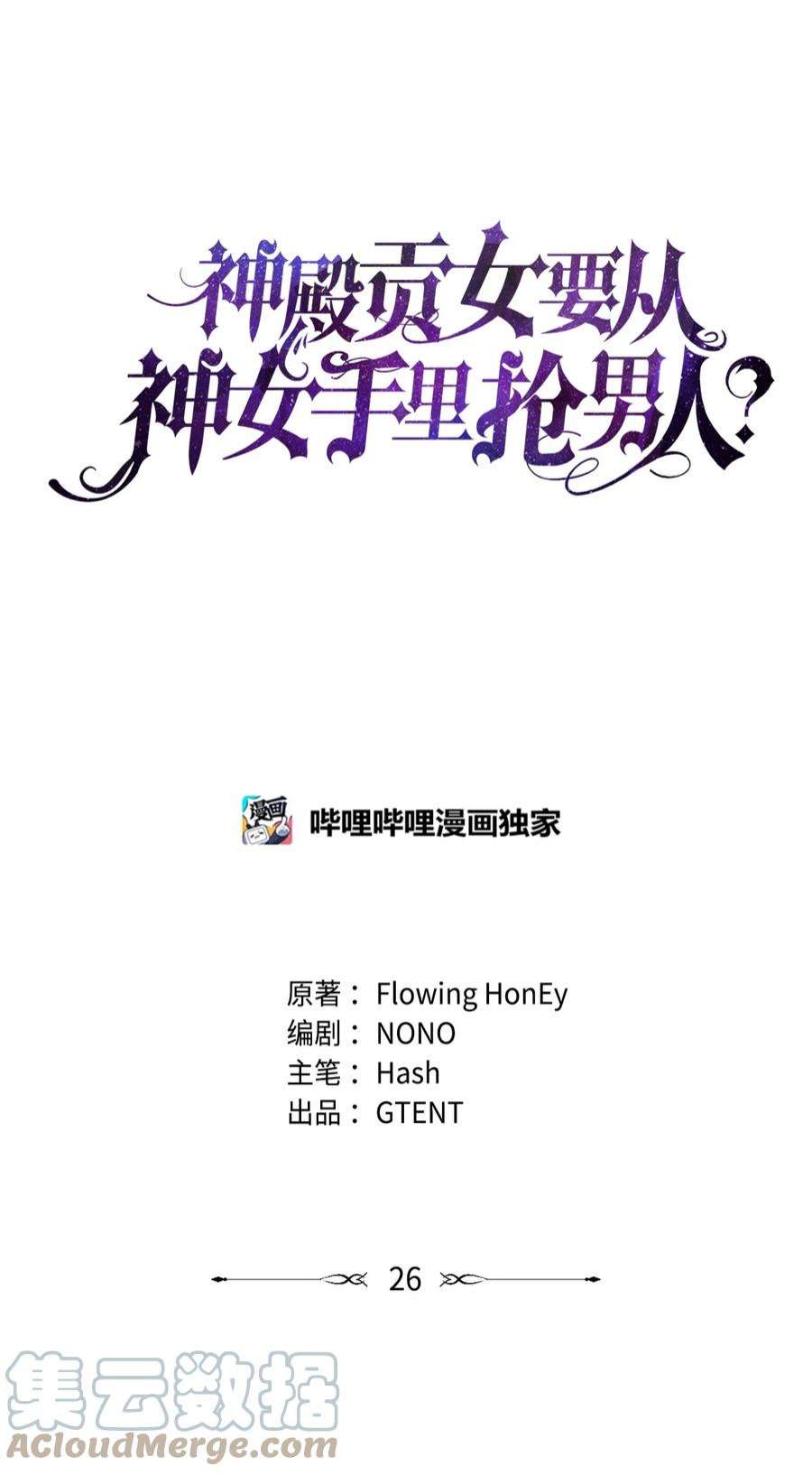 神殿贡女要从神女手里抢男人？26 邀请