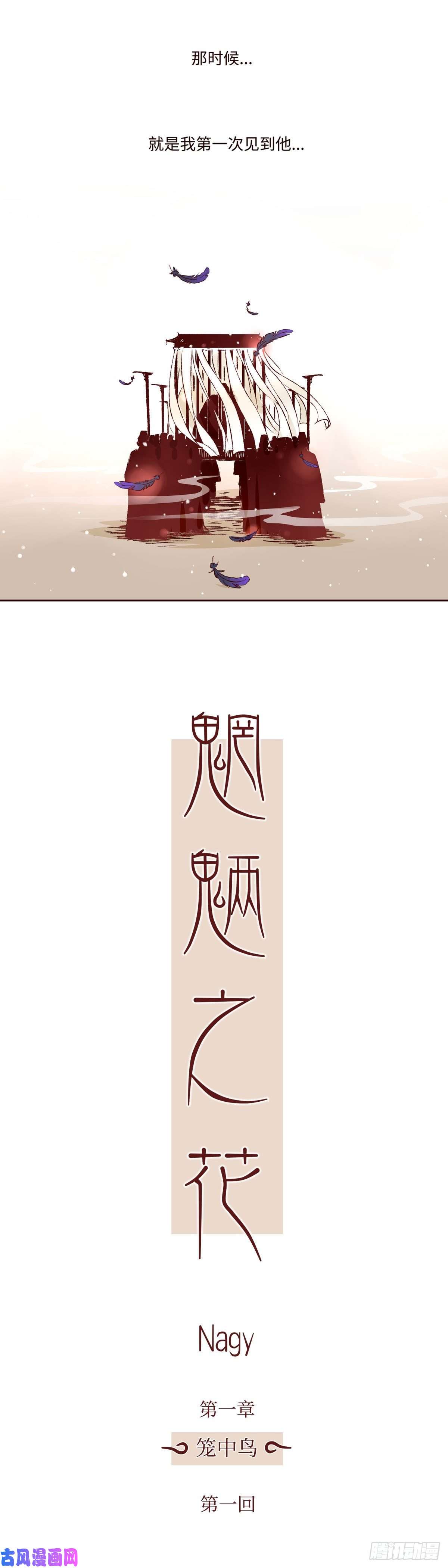 魍魉之花第一话《羽毛》