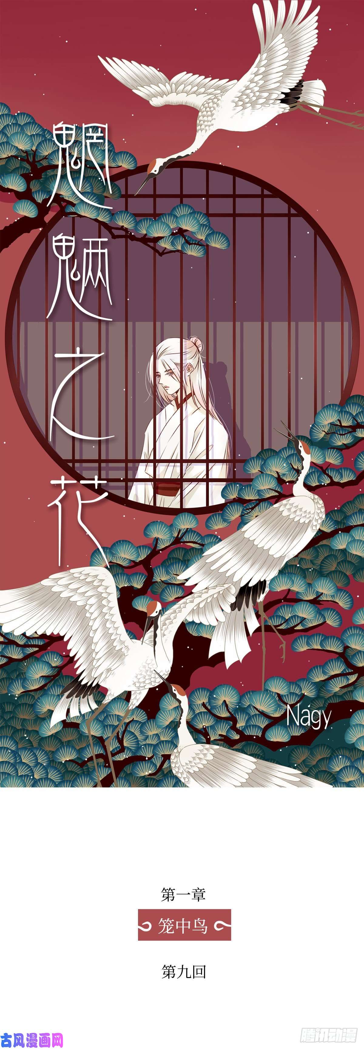 魍魉之花第九话《太子》