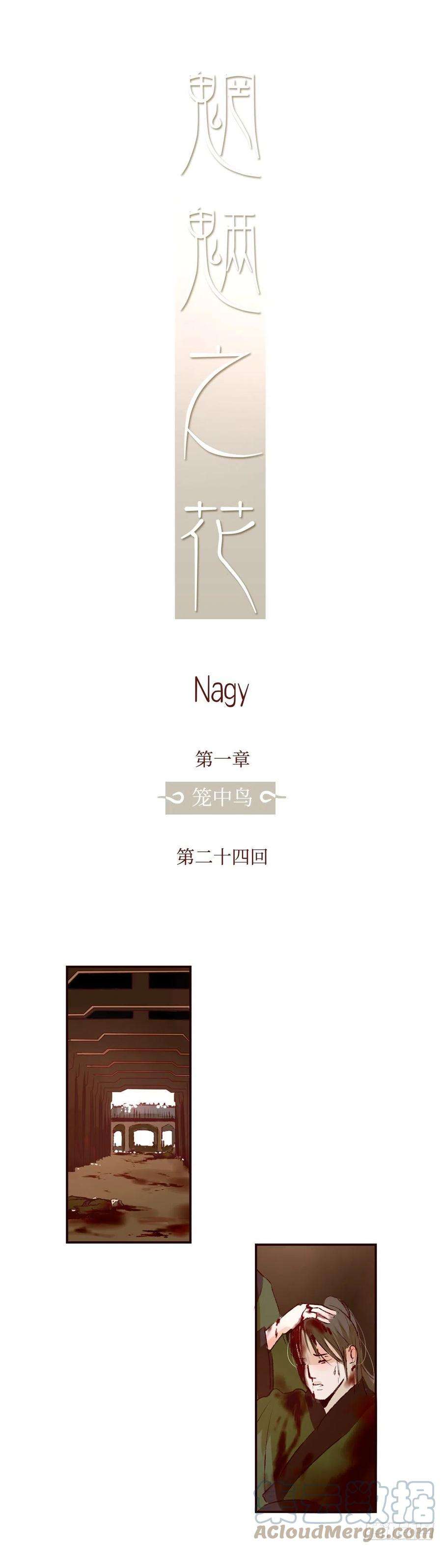 魍魉之花二十四话《祸害》