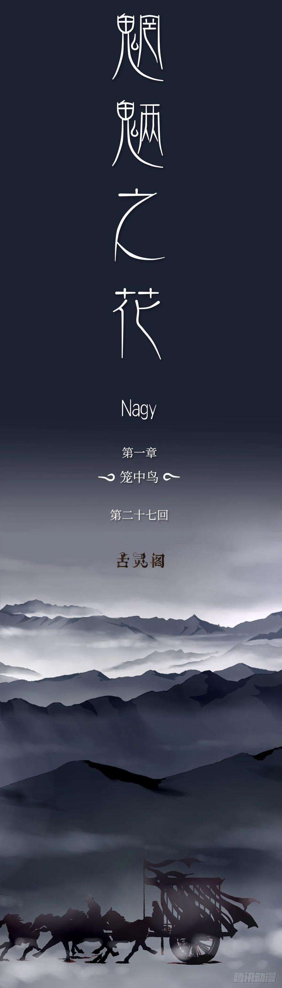 魍魉之花二十七话《分逃》