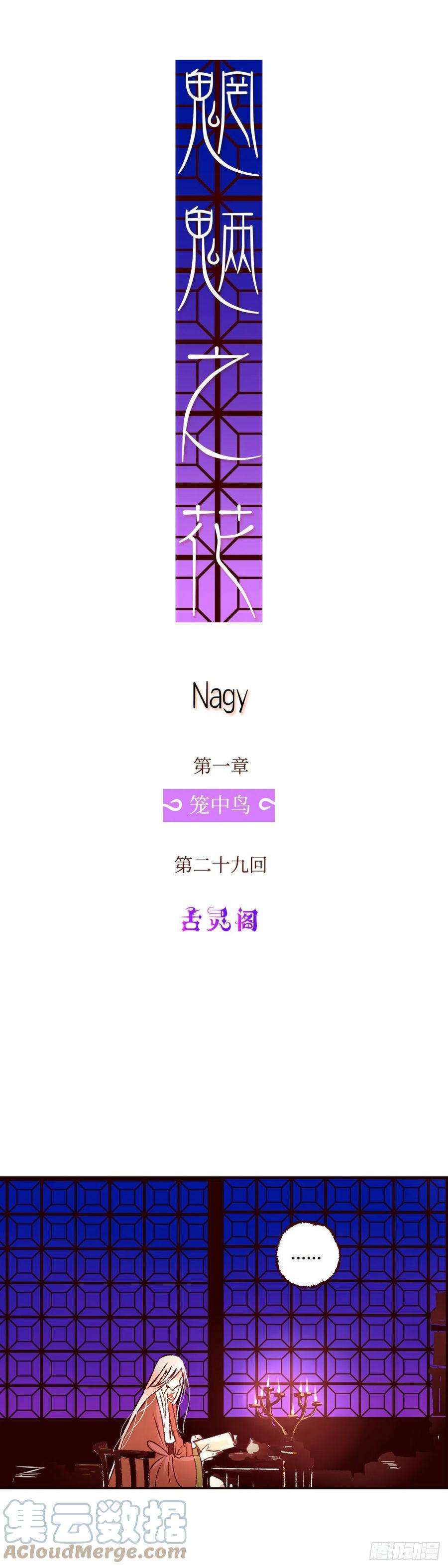 魍魉之花二十九话《夜歌》