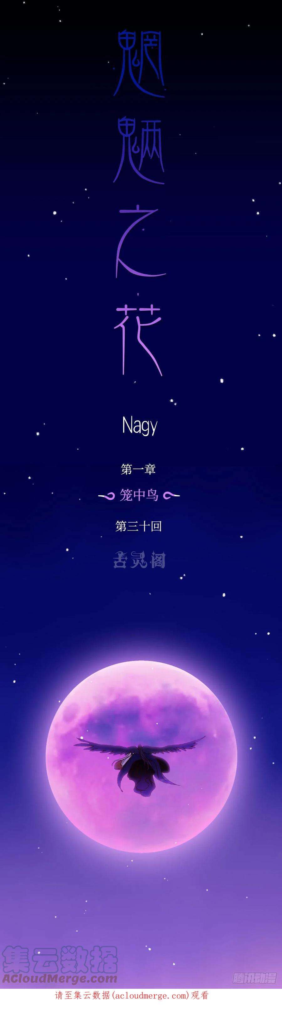 魍魉之花三十话《踏月》