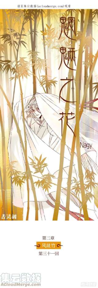 魍魉之花三十一话《绿意》